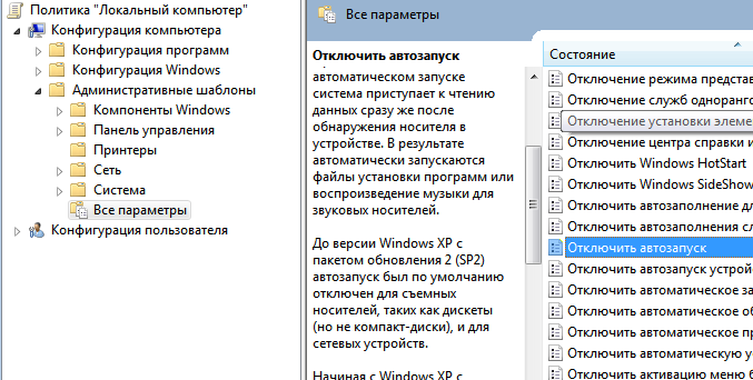 Отключение автозапуска Windows 7